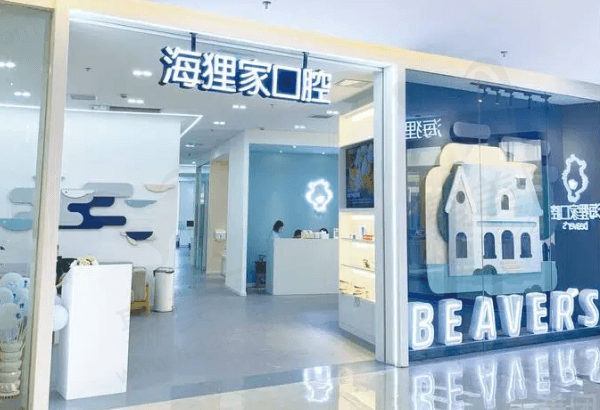 仓山海狸家口腔门诊部怎么样