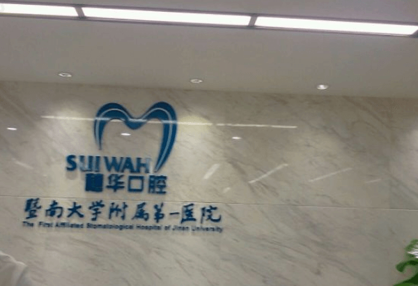 佛山穗华口腔