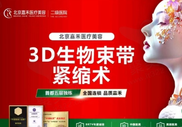 北京嘉禾3D生物束带紧缩术项目内容