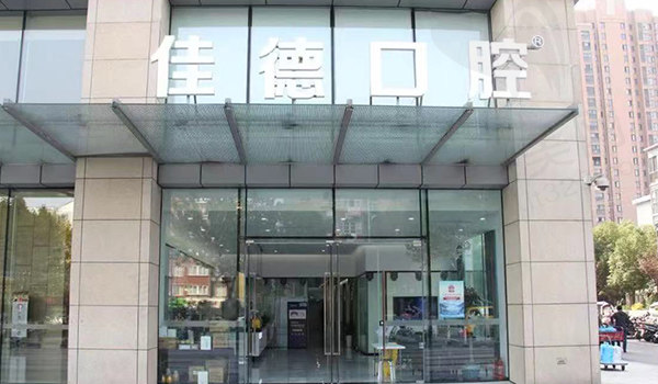 安徽合肥佳德口腔