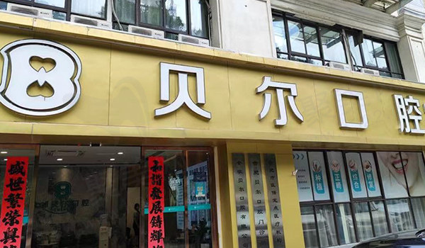 安徽合肥贝尔口腔