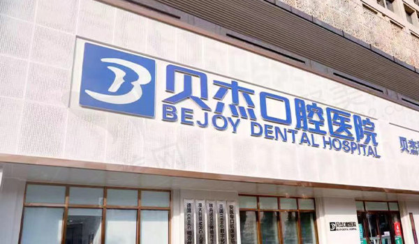 安徽合肥贝杰口腔