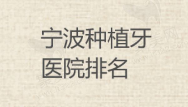 宁波种植牙口腔医院排名
