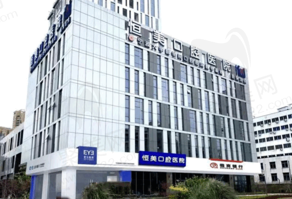 宁波恒美口腔医院