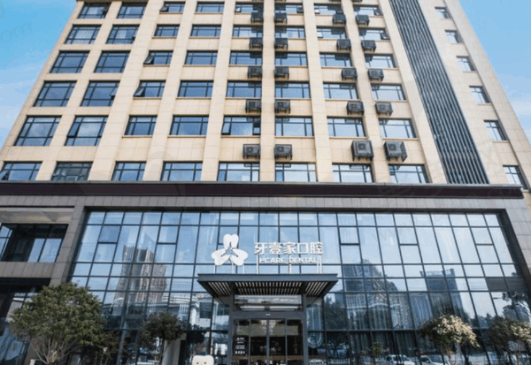 宁波鄞州牙壹家口腔门诊部