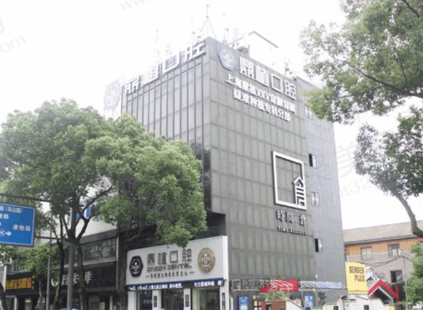 宁波慈溪鼎植口腔门诊部