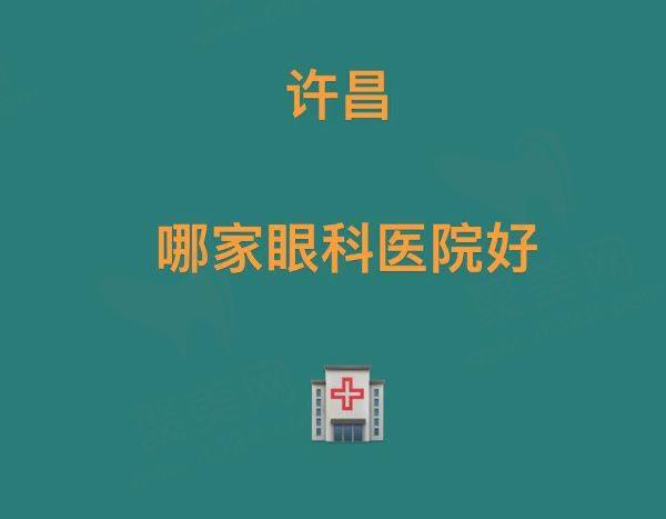 许昌哪家眼科医院好