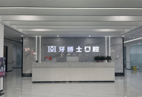 平城天使牙博士口腔门诊部怎么样