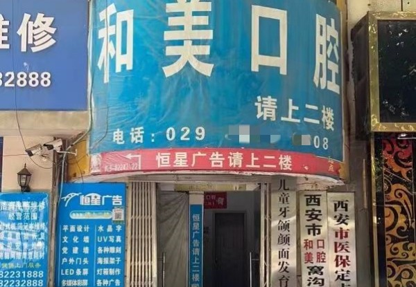 西安碑林和美口腔诊所怎么样