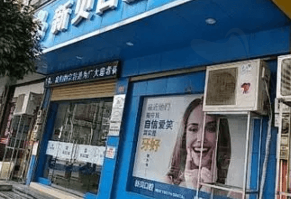 台州玉环沙门新贝口腔