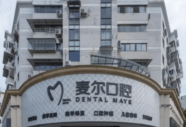 台州临海麦尔口腔