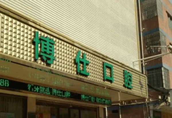 台州天台博仕口腔