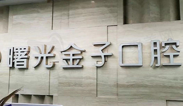 佛山曙光金子口腔