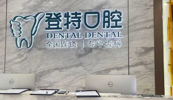 佛山登特口腔