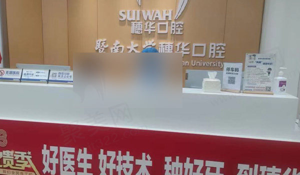 佛山穗华口腔