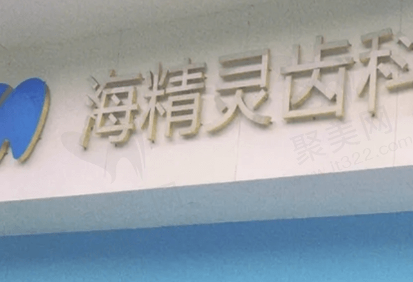 珠海海精灵口腔收费价格表