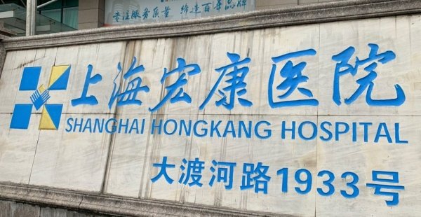 上海宏康口腔五月优惠活动