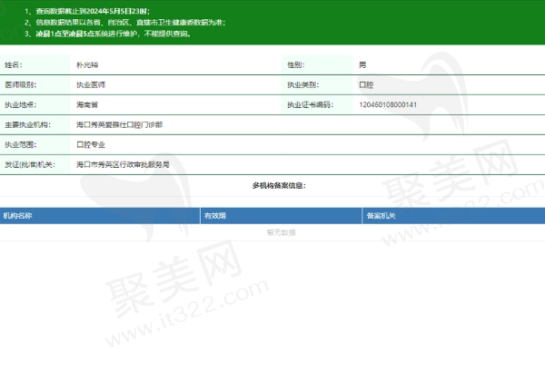 海口秀英爱雅仕口腔门诊部朴光裕医生资质