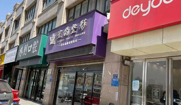 郑州星韵医疗美容门诊部门头