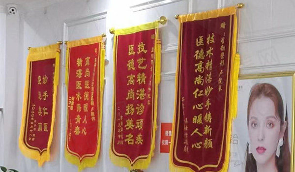 郑州星韵医疗美容门诊部锦旗