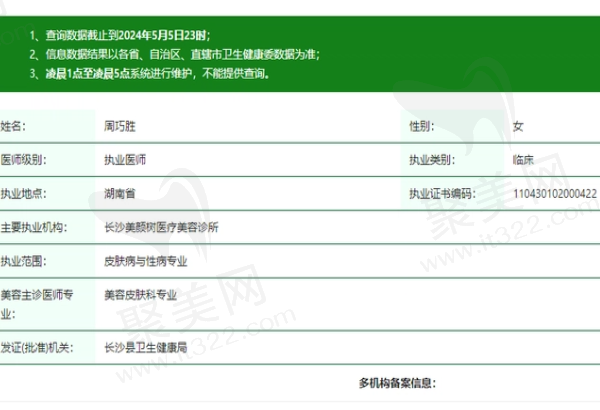 长沙美颜树医疗美容诊所周巧胜医生资质