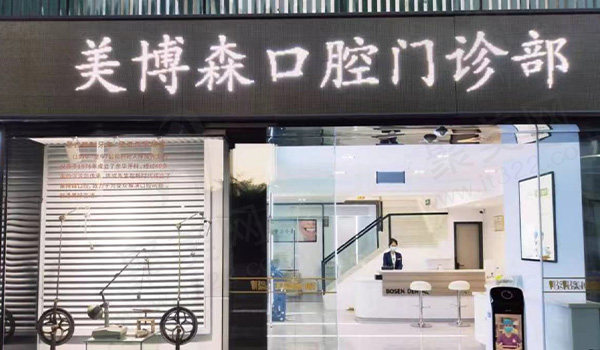 深圳美博森口腔门头