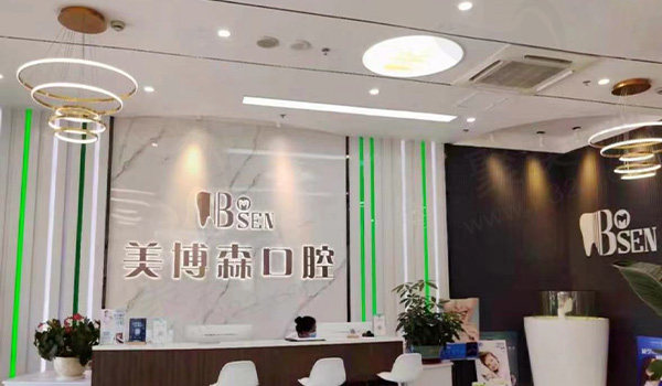 深圳美博森口腔前台