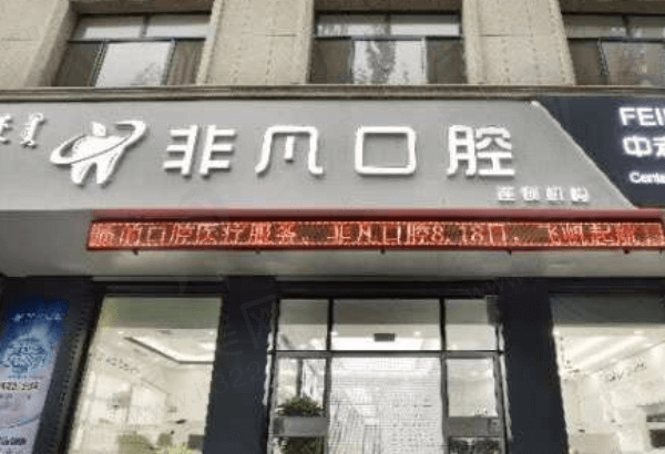 台州非凡口腔