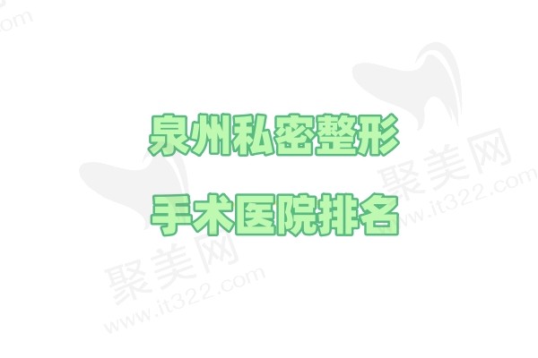 泉州私密整形手术医院排名