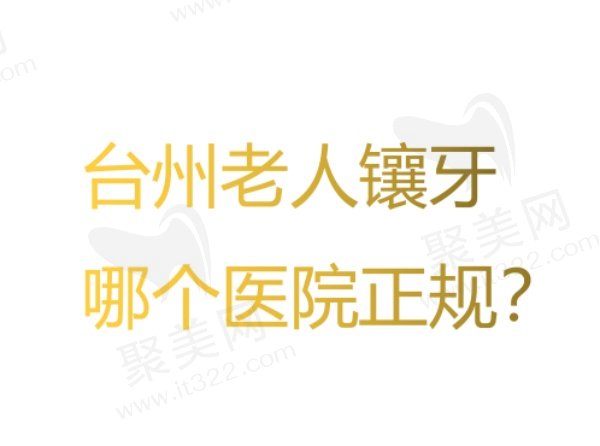 台州镶牙好的十家医院排名