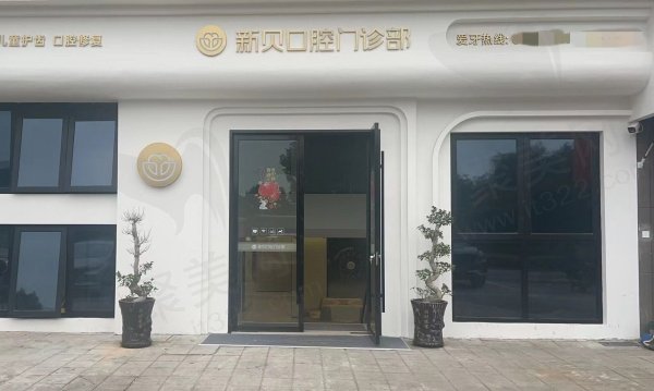 玉环沙门新贝口腔