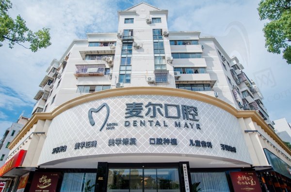 台州临海麦尔口腔