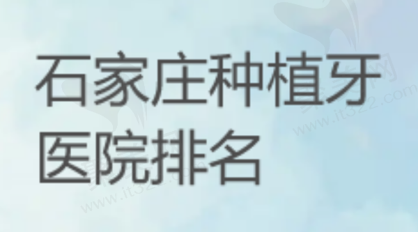 石家庄种植牙医院排名