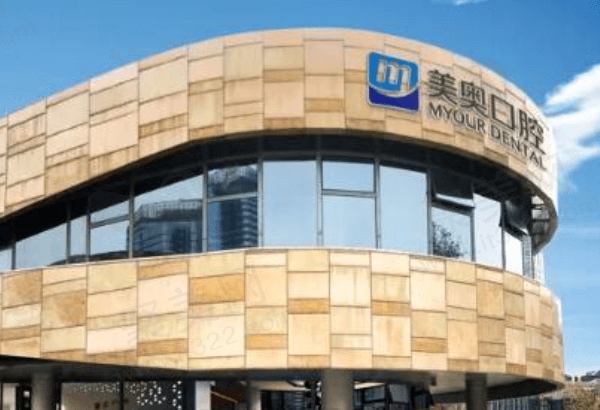 苏州美奥口腔靠谱吗