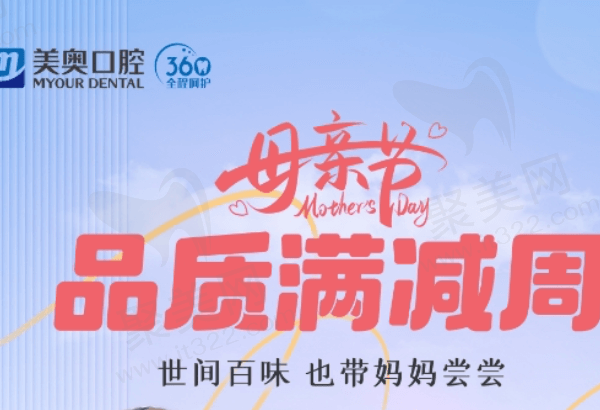 苏州美奥口腔母亲节优惠活动