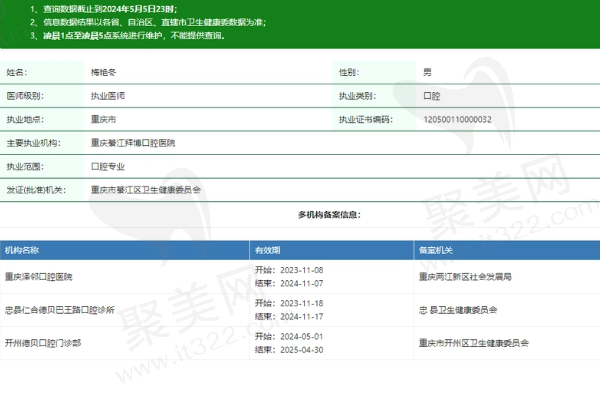 忠县仁合德贝巴王路口腔诊所梅艳冬医生资质