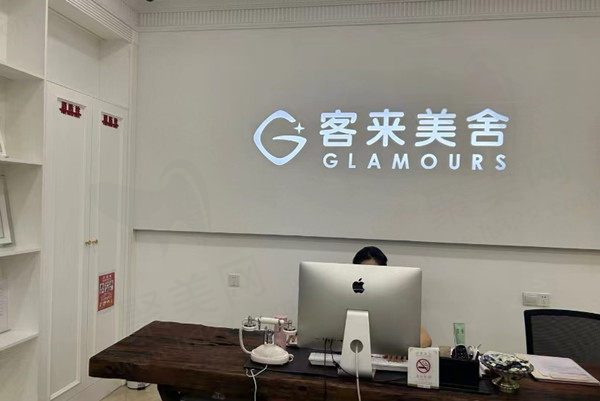 北京客莱美舍医疗美容前台 北京客莱美舍医疗美容前台