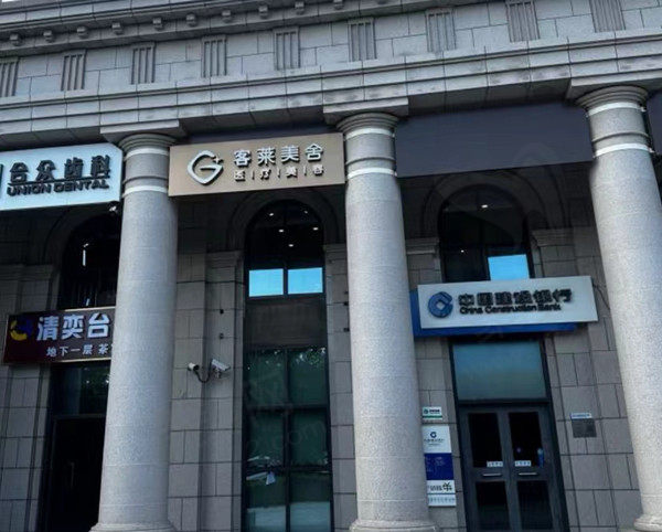 北京客莱美舍美容门店 北京客莱美舍美容门店