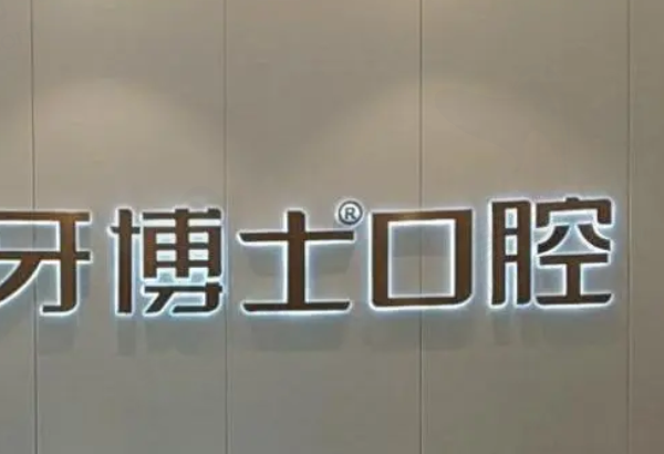 台州牙博士口腔