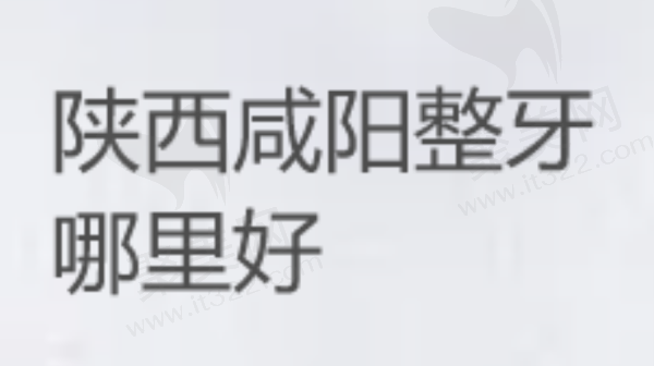 陕西咸阳整牙哪里好