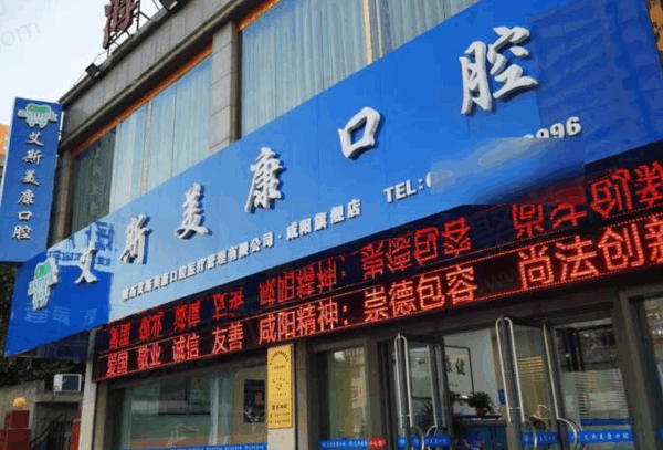 咸阳哪家牙齿矫正做得好