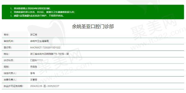 余姚圣亚口腔门诊部资质信息