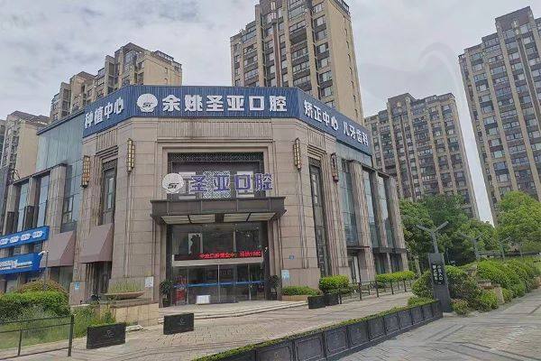  余姚圣亚口腔门诊部门口