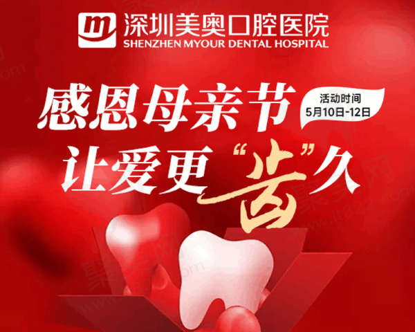 深圳美奥口腔医院母亲节专场优惠活动