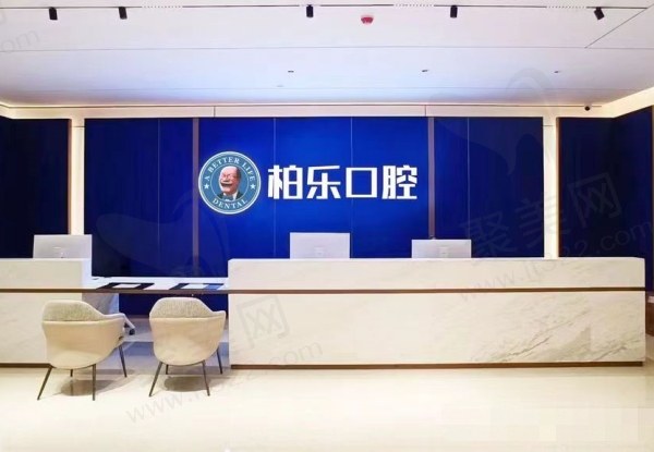 湛江赤坎柏乐口腔门诊部怎么样