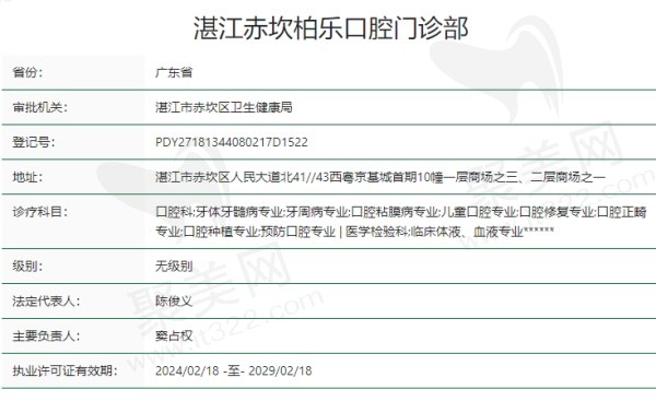 湛江赤坎柏乐口腔门诊部资质