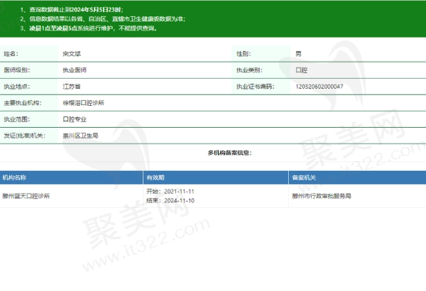 滕州蓝天口腔诊所宋文斌医生资质