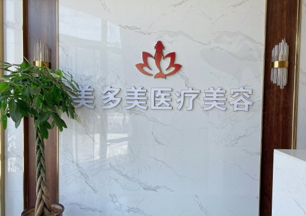 邢台美多美医疗美容怎么样