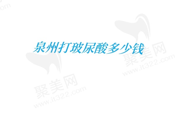 泉州打玻尿酸多少钱