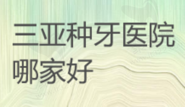 三亚种牙医院哪家好